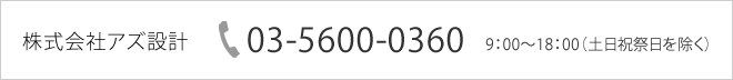 株式会社アズ設計　TEL：03-5600-0360