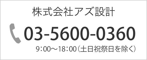 株式会社アズ設計　TEL：03-5600-0360