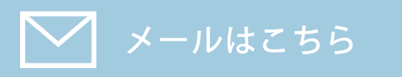 メールはこちら