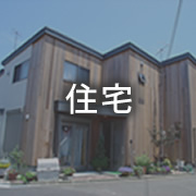 住宅