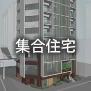 集合住宅